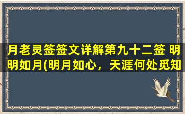 月老灵签签文详解第九十二签 明明如月(明月如心，天涯何处觅知音)